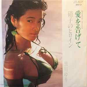 黒川ゆり - 愛を告げて / 硝子のヒロイン mp3
