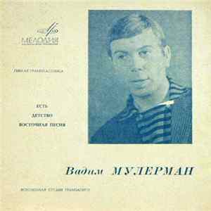 Вадим Мулерман - Есть / Детство / Восточная Песня mp3