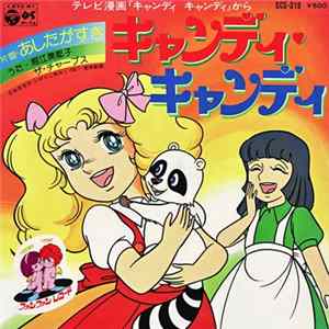 堀江美都子, ザ・チャープス - キャンディ　キャンディ mp3