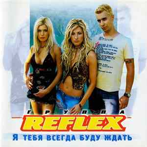 Reflex - Я Тебя Всегда Буду Ждать mp3