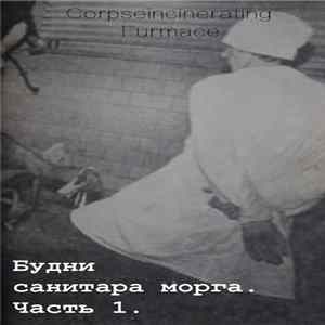 Corpseincinerating Furmace - Будни Санитара Морга. Часть 1 mp3