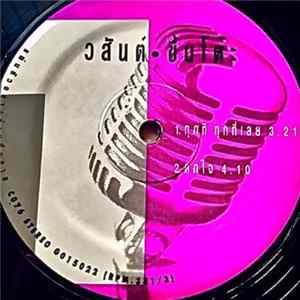 วสันต์ โชติกุล - ทุกที ทุกที่เลย / ตกใจ mp3