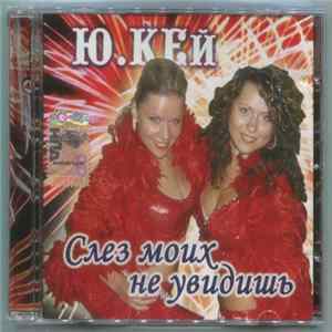 Ю.КЕй - Слез Моих Не Увидишь mp3