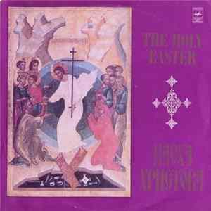 Various - Пасха Христова - The Holy Easter mp3