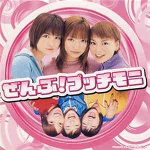 プッチモニ - ぜんぶ! プッチモニ mp3