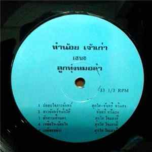 สุกใส ไขแสงสี - ลูกทุ่งหมอลำ mp3