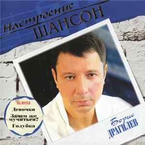 Борис Драгилев - Настроение Шансон mp3