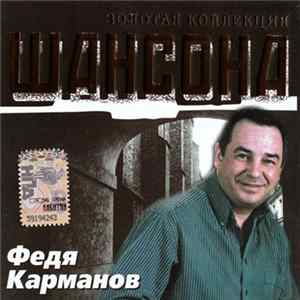 Федя Карманов - Золотая Коллекция Шансона mp3