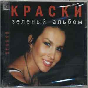 Краски - Зеленый альбом mp3