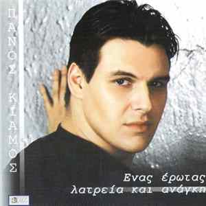 Πάνος Κιάμος - Ένας Έρωτας Λατρεία Και Ανάγκη mp3