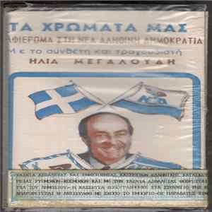Ηλίας Μεγαλούδης - Τα Χρώματά Μας - Αφιέρωμα Στη Νέα Αληθινή Δημοκρατία mp3