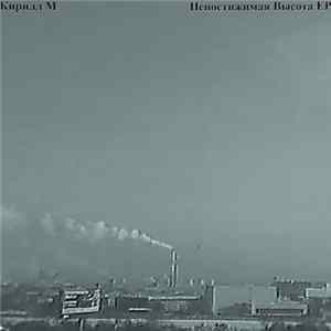Кирилл М - Непостижимая Высота mp3