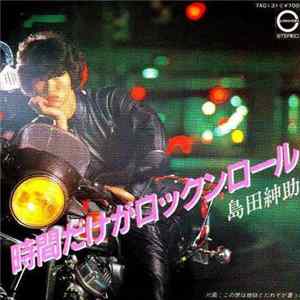 島田紳助 - 時間だけがロックンロール mp3