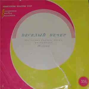 Various - Веселый Вечер (2 Серия) mp3