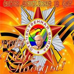 Chuck Schuldiner Is Gay - Анти День Победы! mp3