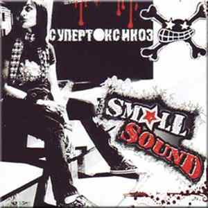 Small Sound - Супертоксикоз mp3