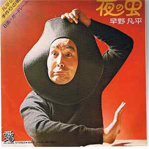 早野凡平 - 夜の虫 mp3